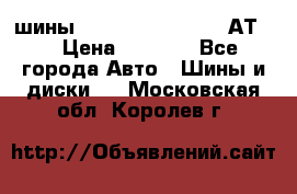шины  Dunlop Grandtrek  АТ20 › Цена ­ 4 800 - Все города Авто » Шины и диски   . Московская обл.,Королев г.